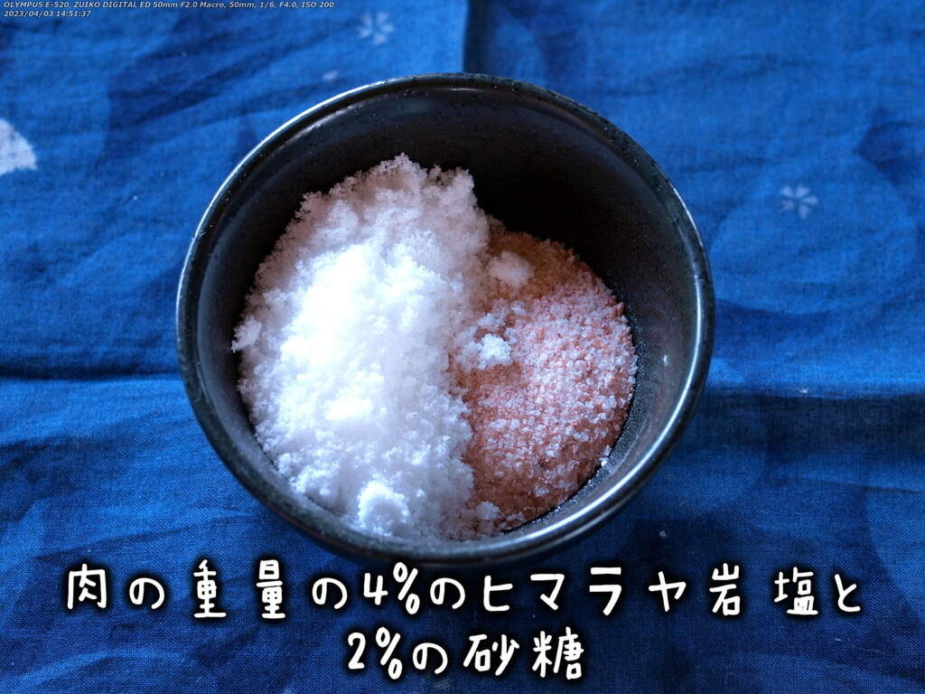 肉の重量の4%の岩塩と2%の砂糖