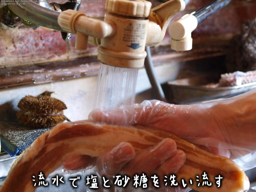 流水で塩と砂糖を洗い流す