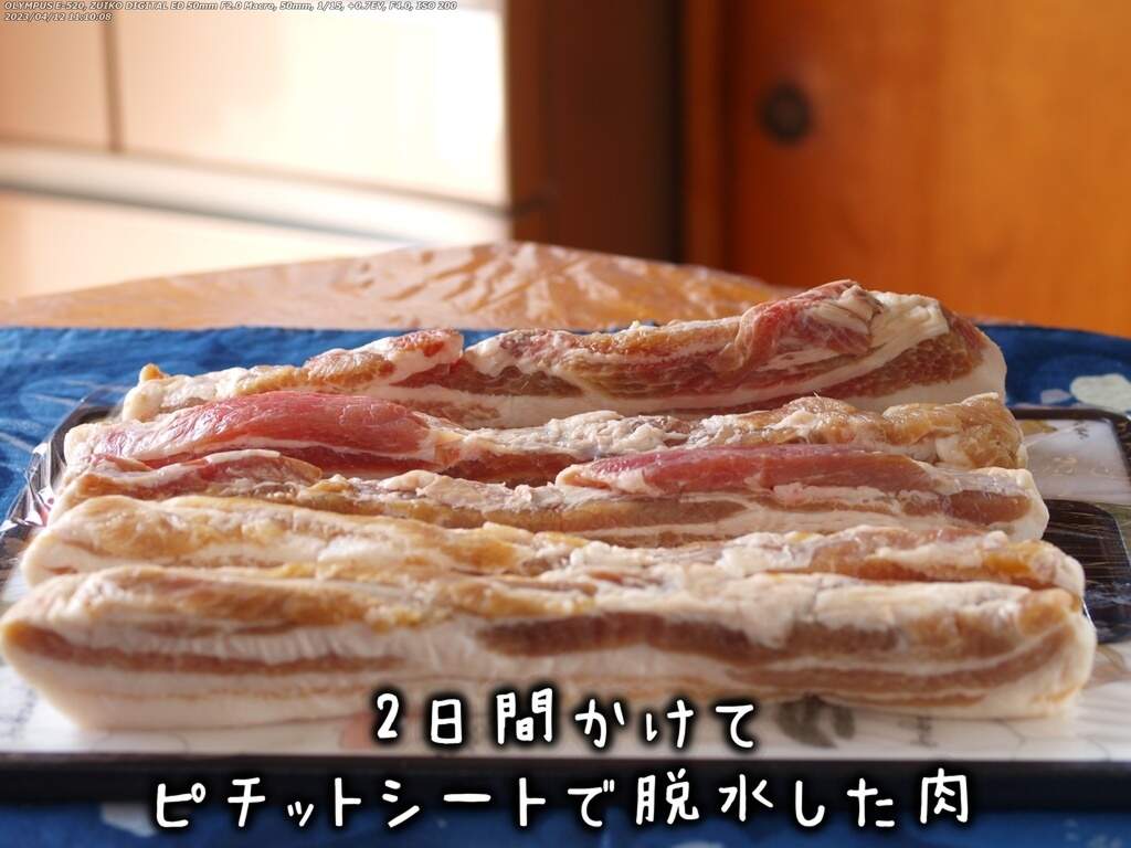 脱水後の肉