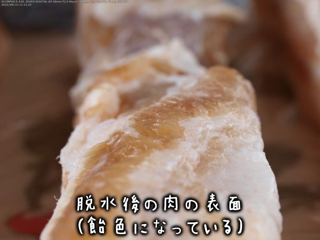 脱水後の肉の表面