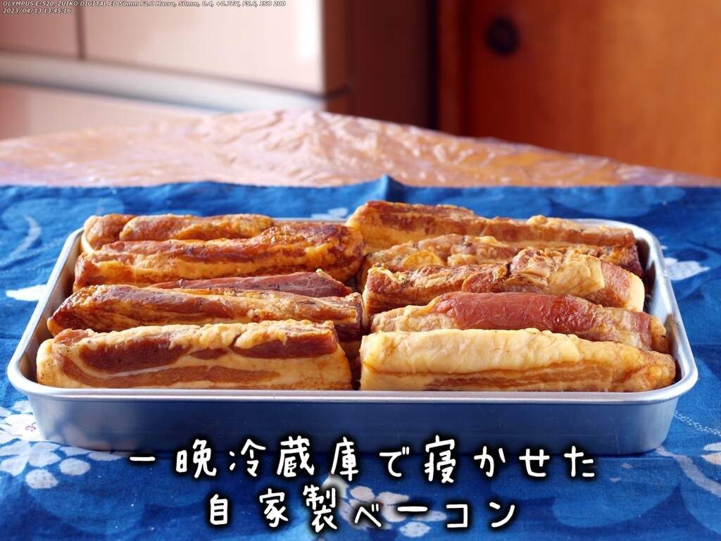 冷蔵庫で一晩寝かせた自家製ベーコン