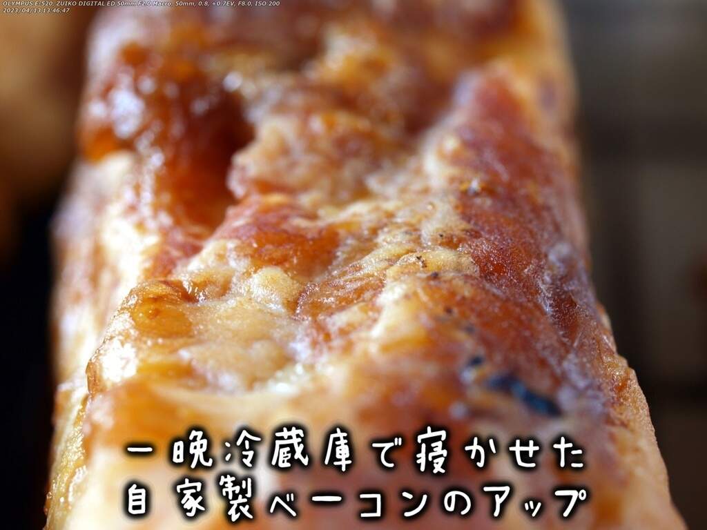 冷蔵庫で一晩寝かせた自家製ベーコンのアップ